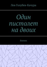 Один пистолет на двоих. Боевик