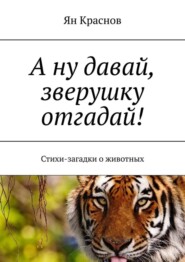 А ну давай, зверушку отгадай! Стихи-загадки о животных