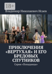 Приключения «вертухая» и его бредовых спутников. Серия «Попаданцы»