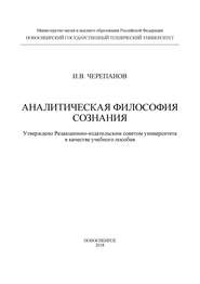 Аналитическая философия сознания