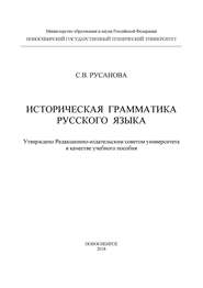 Историческая грамматика русского языка