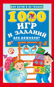 1000 игр и заданий для дошколят