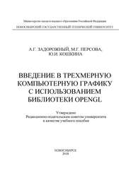 Введение в трехмерную компьютерную графику с использованием библиотеки OpenGL