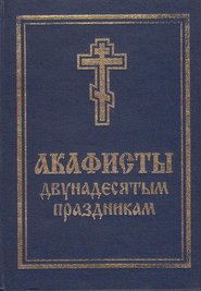 Акафисты святой Пасхе, Двунадесятым праздникам, Лазареву воскресению и сошествию Святого Духа