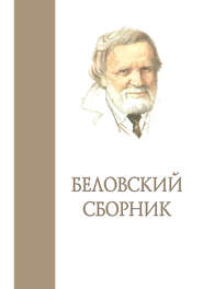 Беловский сборник. Выпуск 3