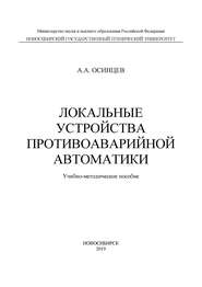 Локальные устройства противоаварийной автоматики