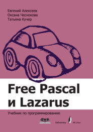 Free Pascal и Lazarus. Учебник по программированию