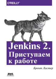 Jenkins 2. Приступаем к работе