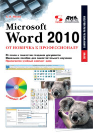 Microsoft Word 2010. От новичка к профессионалу