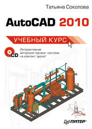 AutoCAD 2010. Учебный курс