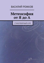 Метеософия от Я до А. Стихотворный курс