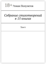 Собрание стихотворений в 15 книгах. Том 6