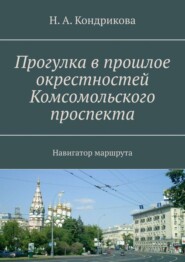 Прогулка в прошлое окрестностей Комсомольского проспекта. Навигатор маршрута