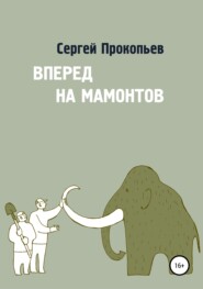 Вперёд на мамонтов