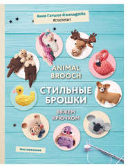 Animal brooch. Стильные брошки. Вяжем крючком