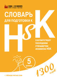 Словарь для подготовки к HSK. Уровень 5