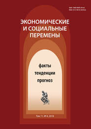 Экономические и социальные перемены № 4 (58) 2018