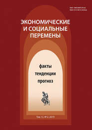 Экономические и социальные перемены № 2 (62) 2019