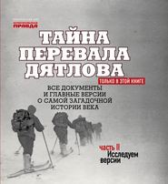 Тайна перевала Дятлова. Часть 2. Исследуем версии (+ послесловие)