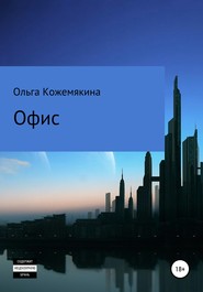 Офис