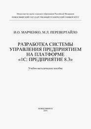 Разработка системы управления предприятием на платформе «1С: Предприятие 8.3»