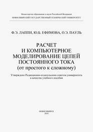 Расчет и компьютерное моделирование цепей постоянного тока (от простого к сложному)