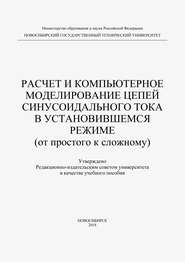 Расчет и компьютерное моделирование цепей синусоидального тока в установившимся режиме (от простого до сложного)