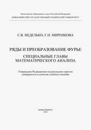 Ряды и преобразование Фурье. Специальные главы математического анализа