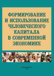 Формирование и использование человеческого капитала в современной экономике