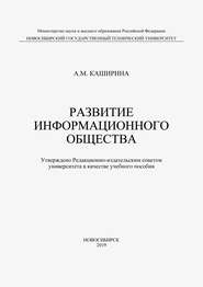 Развитие информационного общества