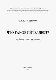 Что такое интеллект?