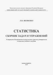 Статистика. Сборник задач и упражнений