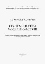 Системы и сети мобильной связи