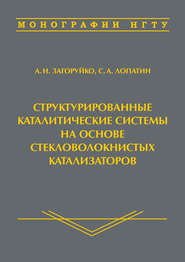 Структурированные каталитические системы на основе стекловолокнистых катализаторов