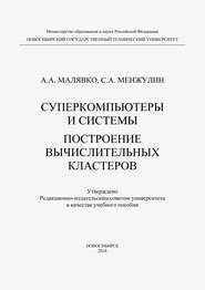 Суперкомпьютеры и системы. Построение вычислительных кластеров