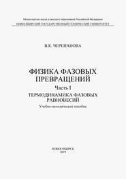 Физика фазовых превращений. Часть I. Термодинамика фазовых равновесий