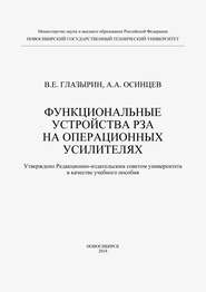 Функциональные устройства РЗА на операционных усилителях