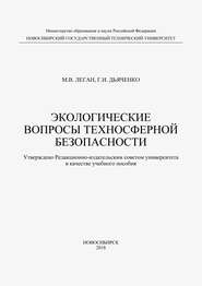 Экологические вопросы техносферной безопасности