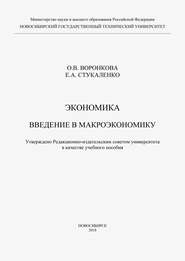 Экономика. Введение в макроэкономику