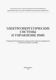 Электроэнергетические системы и управление ими