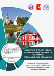 Общественно-политическая и электоральная активность молодежи: проблемы и пути повышения. Материалы межрегиональной научно-практической конференции 30 ноября – 1 декабря 2017 г. (г. Вологда, г. Черепов