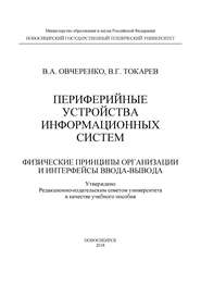 Периферийные устройства информационных систем: физические принципы организации и интерфейсы ввода-вывода