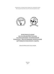 Рекомендации по разработке плана селекционно-племенной работы с молочными породами крупного рогатого скота