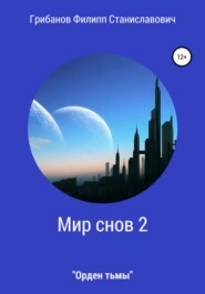 Мир снов 2. Орден тьмы