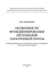 Особенности функционирования протоколов электронной почты