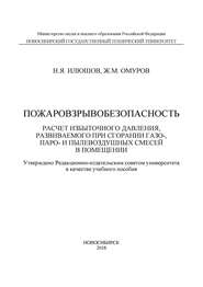 Пожаровзрывобезопасность. Расчет избыточного давления, развиваемого при сгорании газо-, паро-, и пылевоздушных смесей в помещении