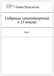 Собрание стихотворений в 15 книгах. Том 7