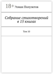 Собрание стихотворений в 15 книгах. Том 10