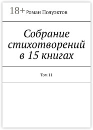 Собрание стихотворений в 15 книгах. Том 11