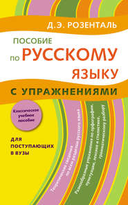 Пособие по русскому языку с упражнениями. Для поступающих в вузы